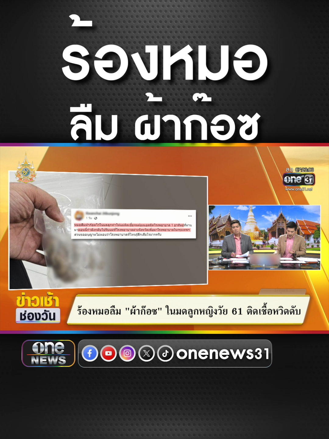 ร้องหมอลืม ผ้าก๊อซ ในมดลูกหญิงวัย 61 ติดเชื้อหวิดดับ #ข่าวช่องวัน #ข่าวtiktok #สํานักข่าววันนิวส์