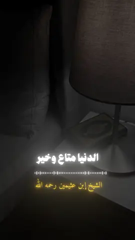 الدنيا متاع  | الشيخ إبن عثيمين رحمه الله  #الشيخ_إبن_عثيمين_رحمه_اللّٰه #التوحيد #متاع_الدنبا #الزواج #الزوجة #الزوجة_الصالحة #السلفية #السنة #سبحان_الله #مقاطع_دينية 