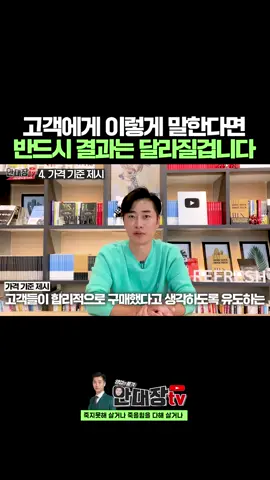 고객에게 이렇게 말한다면 반드시 결과는 달라질겁니다 ❏ 지금 당신의 영업실적이 멈춰있는 이유, 마케팅때문이라고 생각하시나요? 어떤 영업에서도 100% 활용 가능한 고액계약의 실전 노하우가 궁금하시다면? 🚨프로필링크 클릭🚨 🚨네이버 '세일즈랩' 검색🚨 #안대장 #영업 #세일즈랩