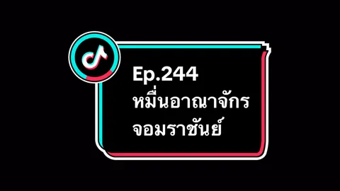 Ep.244 #หมื่นอาณาจักรจอมราชันย์ #อนิเมะ #อนิเมะจีน #ล่าสุด #อย่าปิดการมองเห็น 