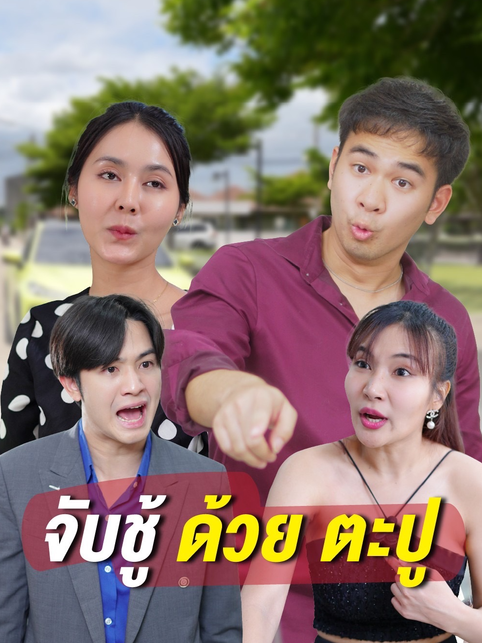 จับชู้ ได้ง่ายๆ แค่ใช้ตะปู #tiktok #tiktokthailand #drama #Love