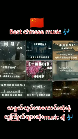 china best music dj 🎶 #chinese #chinamusic #chinamusicsong #ypfッ 