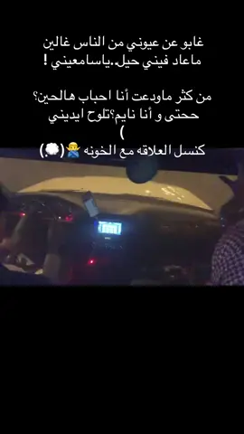 اخسر واحد خاين ولاتخسر واحد مايبيك 💔#الشعب_الصيني_ماله_حل😂😂 #اكسبلور #المصبنه_وبس✌🏾😝 #جواخير_الوفره😂 #جواخير_كبد #جواخير_الوفرة #مصبنه_اشقيتني💔🔥 #مصبنه_وصـيـه🇨🇳🇸🇾 #الكويت #السعوديه #القصيم #الرياض #دعم_المواهب🌈 #دعم_المواهب🏳️‍🌈🦋 #درباوي #درب_الخطر #ددسن_غمارتين #ددسن_غماره #ددسن #لاند #fyp #foryou #foryoupage #explore #edit #explor #tiktok #trending #تيك_توك #اكسبلور #هشتاقات_للشيوخ #كسرات 