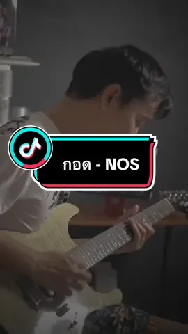 กอด - NOS #กอดเธอได้ไหมก่อนเทอจะทิ้งไป #กอด #กอดnos #nos #นอส #ฟีดดดシ #fypシ #fyp 