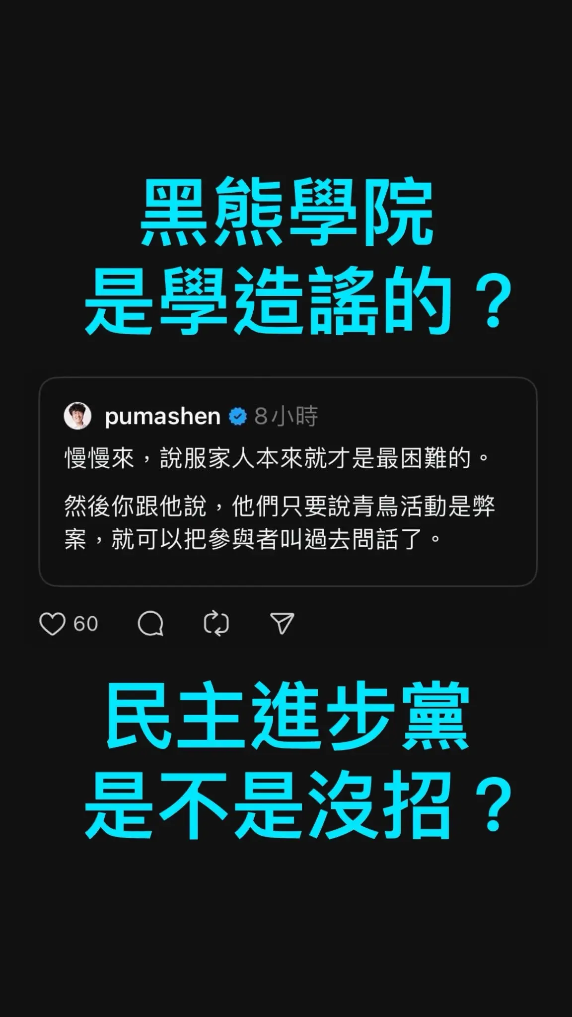 玩選戰而已，國會改革就是立委表決與大法官釋憲，不是全民公投，好嗎？