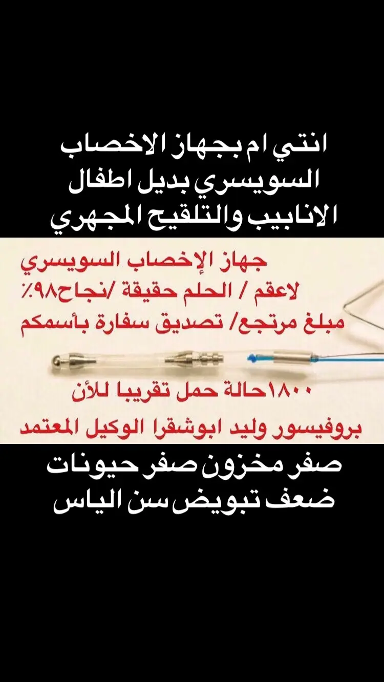 #تاخر_حمل #علاج_بالاعشاب #علاج_تاخر_الانجاب #حامل #طفل # طفلتي  #تأخر_الحمل #عقم # عقم_رجال # عقم_نساء #صفر_حيونات #تكيسات #الخليج #الأمارات # السعودية #عمان #قطر #الكويت #دين # طوفان_الأقصى #غزة #tiktoklongs lجهاز الإخصاب جهاز سويسري جديد لعلاج مشاكل تأخرالإنجاب، اشترت حقوقه امريكا.سيغني عن الحاجة لإجراء التخصيب المجهري أو ما يعرف باسم “طفل الأنابيب”، ، وتم التصديق عليه لأول مرة في شهر سبتمبر الماضي بعد أثبتت التجارب الإكلينيكية نجاحه، وأخذ تصريح وبراءة اختراع من منظمة الغذاء والدواء الأمريكية وهو في حجم عود الكبريت تقريبا، ولا يتجاوز سمكه 1 ويعمل على نقل الحيوان المنوي السليم الى حجرة الإباضة بالرحم وتخصيبه بالبويضة خلال ٢٤ ساعة، ويتم وضعه داخل الرحم ليحدث تخصيبهم معا، ليوفروا بذلك بيئة طبيعية يحدث فيها تخصيب النطف معا ليتكون الزويجوت، وليشبه ذلك إلى حد كبير مايحدث خلال الحمل الطبيعي. يوجد اكثر من من١٢٠٠ تجربة بالصوت من الخليج عند الإنتقال واتس اب لمتشافين وحوامل وولادات  نعمل بكل مصداقية لسعادتكم وعلى العهد باقون العلاجات والكورسات الأمريكية المصرحة والمعتمدة بدول مجلس التعاون الخليج.  للرجل ١:التهابات ٢:- قلة حيوانات منوية ٣:- صفر حيوانات منوية ٤:-دوالي ٥:-سرعة حركة ٦:-تشوهات ٧:-خصوبة ٨:-ضبط هرمونات للمرأة ١:التكيس  ٢:انسدادات ٣:التهابات ٤:بكتيريا ٥:تنظيم الدورة وإنزالها  ٦:ضعف المخزون وضعف التبويض ٧: التصاقات وأورام ليفية  ٨: ضبط الهرمونات  التواصل خاص فقط.