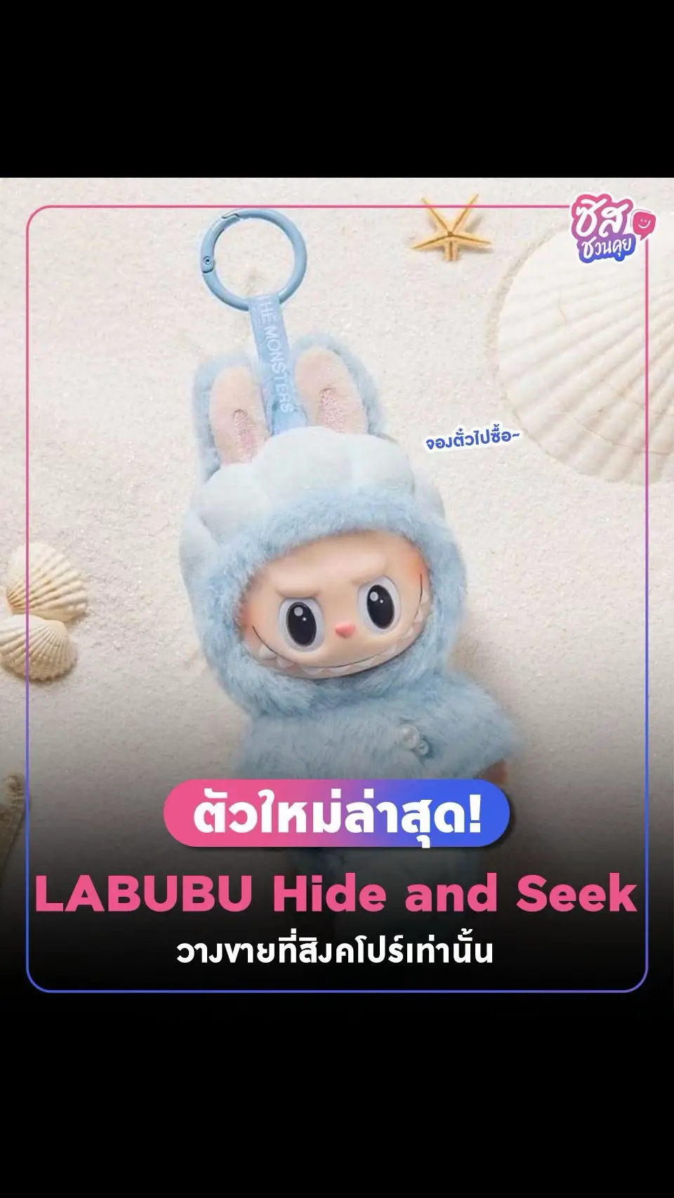 ตัวใหม่ล่าสุด ! LABUBU Hide and Seek in Singapore 🤍🫶🏻 จองตั๋วไปด่วน คอลนี้วางขายแค่ที่สิงคโปร์ทั้งหน้าร้าน ทั้งออนไลน์ น้องบู้ x Merlion มีหางคิ้วท์ๆ มาในสีฟ้า babyblue ด้วยย~ . #popmart #labubumacarons #ลาบูบู้ #labubu #พวงกุญแจ  #SisHere #ซิสเฮียร์ 