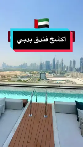 @سافر ويانا | Wyana Travels أكشخ فندق في دبي 🇦🇪🔥 #4u #kuwait #اغوى_كويتيين🇰🇼 #fypシ #explore #الشعب_الصيني_ماله_حل😂😂 #الكويت #اكسبلور  #دبي_مول  #ابوظبي  #uae #dubai #one&only #دبي