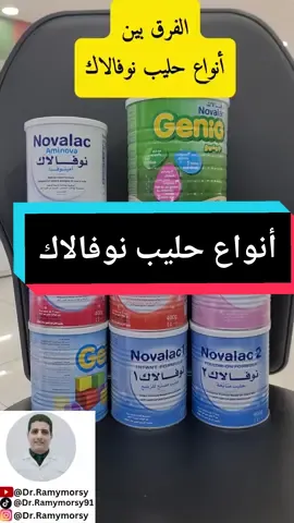 الفرق بين أنواع حليب نوفالاك المختلفة #حليب  #أطفال  #رضاعة  #رضع 