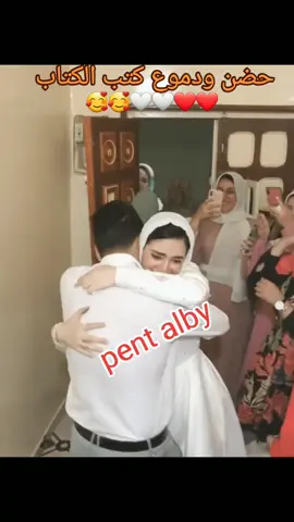 #pentalby @حبك اجمل صدفه🌹 #متابعه_ولايك_واكسبلور_فضلا_ليس_امر #ترند #عرسان #تريندات #كتب #كتب_الكتاب  أجمل لحظه لحظه كتب الكتاب واجمل حضن