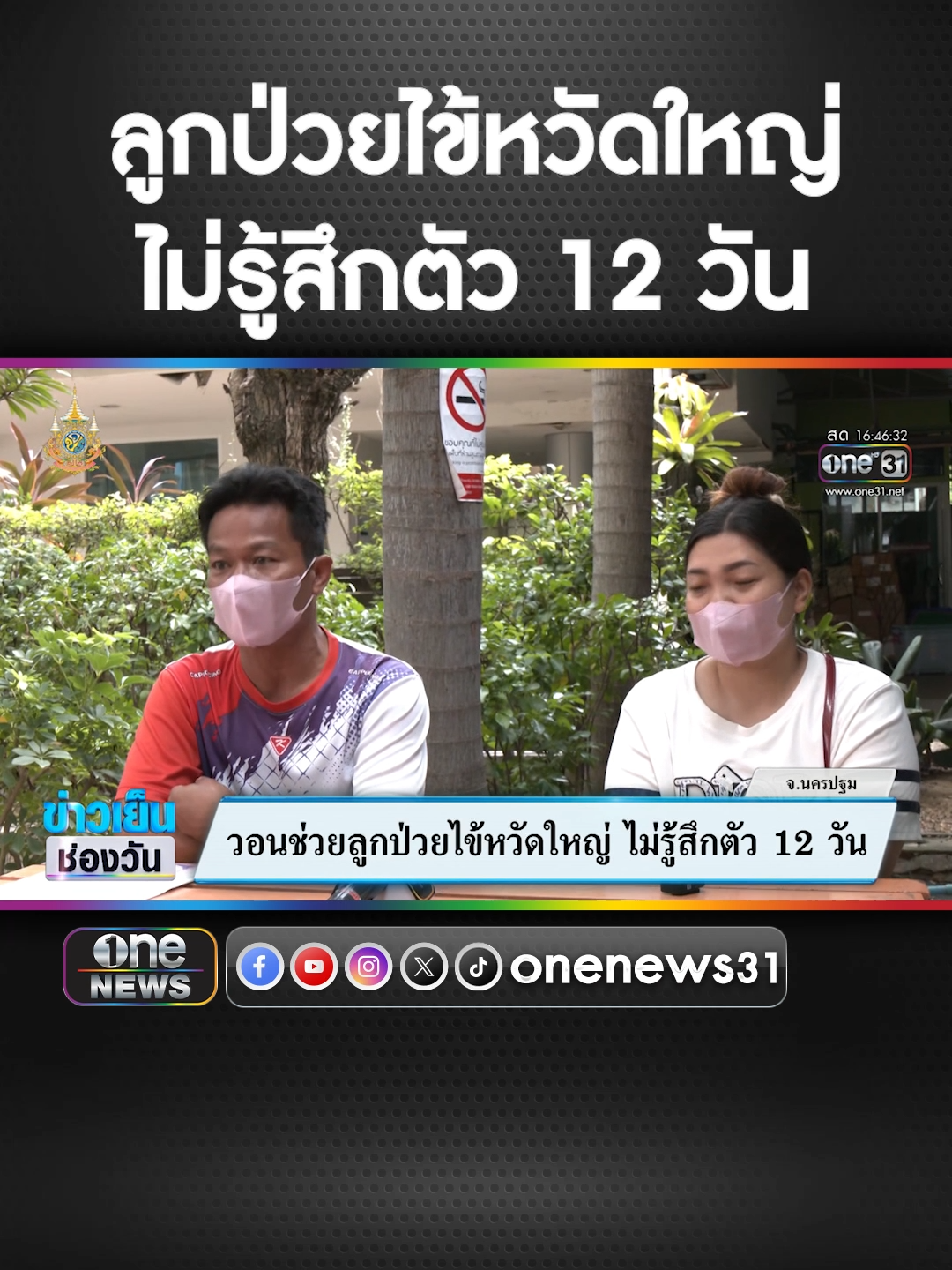 วอนช่วยลูกป่วยไข้หวัดใหญ่ ไม่รู้สึกตัว 12 วัน #ข่าวช่องวัน #ข่าวtiktok #สํานักข่าววันนิวส์ สัมผัสพลังใหม่ ความรู้สึกใหม่ กับ MITSUBISHI e:MOTION ได้แล้ววันนี้ #NewXpanderHEV #NewXpanderCrossHEV #MitsubishiMotorsThailand