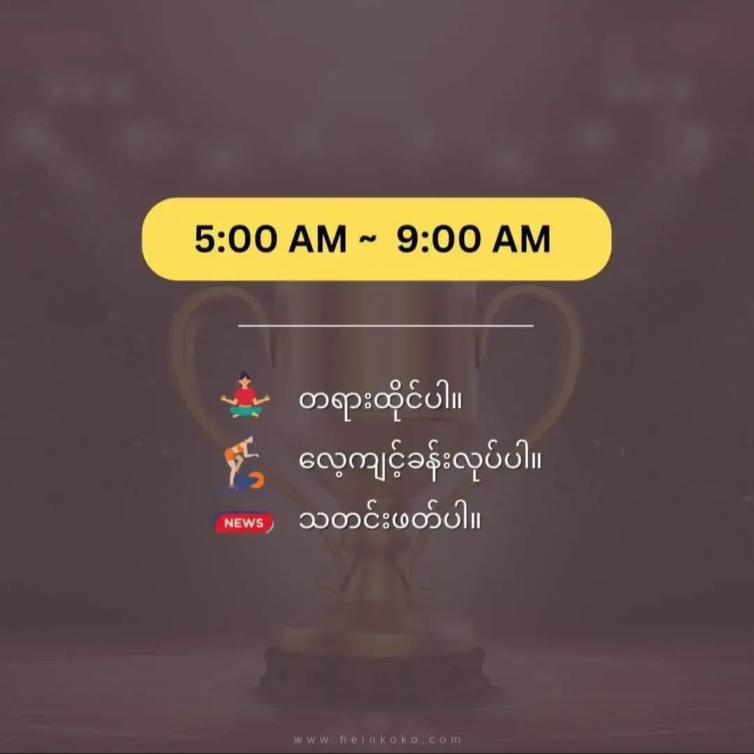 လူငယ်များဖြတ်သန်းသင့်သော တနေ့တာ 🏆❤️ (မိတ်ဆွေတို့ရော တနေ့တာကိုဘယ်လိုဖြတ်သန်းလေ့ရှိလဲ) လေးစားစွာဖြင့်… #HeinKoKo(HeinKoKo.com) Tech Entrepreneur | Founder of Easy2Success Pandora Education Center (Founder) Pandora Technology (Founder/CEO) #HeinKoKo #Motivation #PandoraEducationCenter #IT #Happiness 