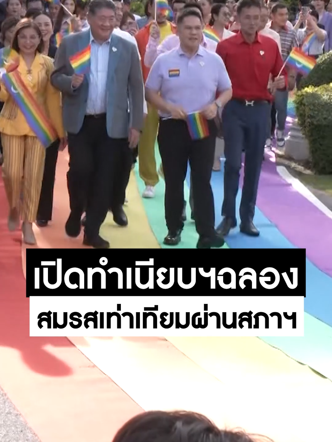 รัฐบาลเปิดทำเนียบฯ ยินดี LGBTQIAN+ หลังร่างกฎหมายสมรสเท่าเทียม ผ่านสภาฯ #สำนักข่าววันนิวส์ #สมรสเท่าเทียม🏳️‍🌈💑 #รัฐบาล #ข่าวtiktok #ข่าวช่องวัน