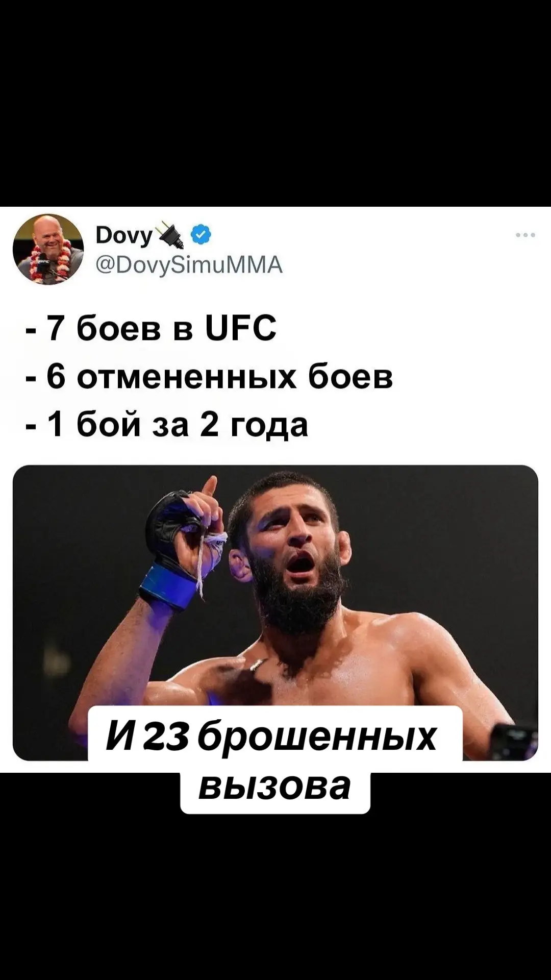 И 23 брошенных вызова😄#ufc302dustindiamond💎 ##bardak_vu 