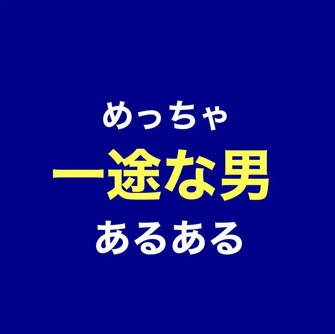 片想いを叶える恋愛講師 #会話術 #女性慣れ #脱友達止まり ＿＿＿＿＿＿＿＿＿＿ ・女性をドキドキさせる方法 ・会話を長続きさせる方法 ・圧倒的な自信をつける方法 を1冊のテキスト(PDF)にまとめて無料配布しています！🎁 魅力的な男になりたい方は 是非プロフィールから 受け取ってみて下さい🔥