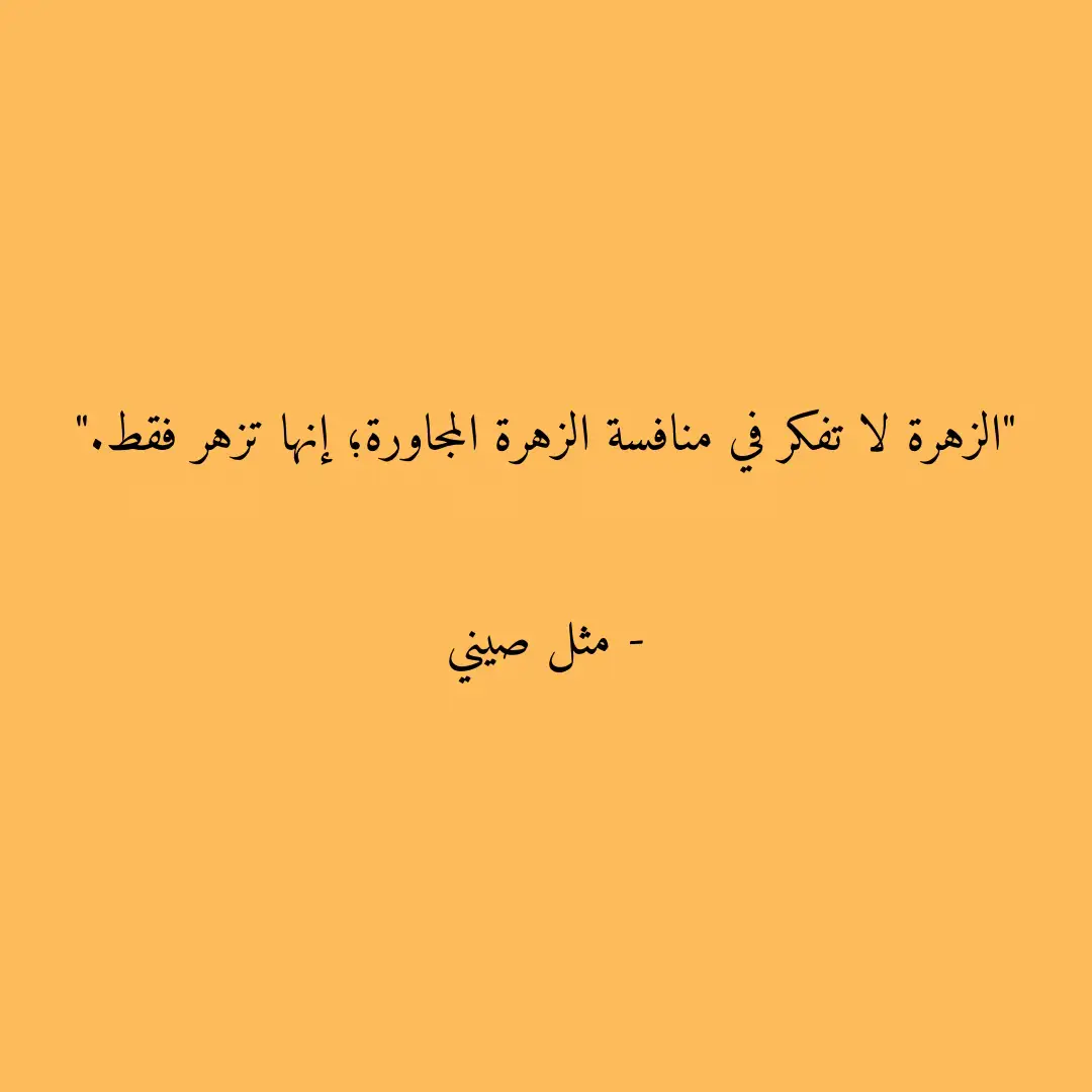 #حكم_وأمثال_وأقوال #أمثال #أمثال_شعبية #اقتباسات #اقتباسات_كتب 