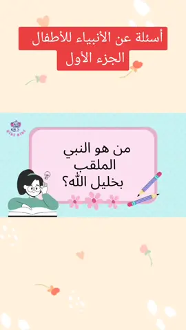 أسئلة عن الأنبياء للأطفال تهدف إلى زيادة معلومات الأطفال الدينية#أطفال #تعليم #أسئلة#أسئلة_دينية #أسئلة#معلومات #معلومات_مفيده #fyp#سؤال