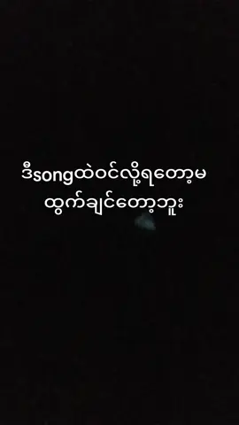#ဒီsongထဲမဝင်ကြေး😁😁#မှန်းမထုရဘူးနော်🥰 #fypシ゚viral #fypシ゚viral #တွေးပြီးမှတင်ပါ #ရောက်ချင်တဲ့နေရာရောက်👌 