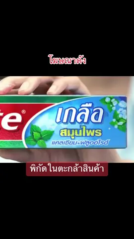 #fyp #ยาสีฟันคอลเกต #ตลกไว้ก่อน555 #TikTokกินเที่ยว #รีวิวบิวตี้ #เทรนด์วันนี้ #คนไทยเป็นคนตลก 