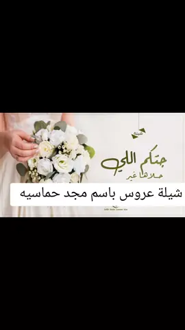 شيلة عروس باسم مجد فقط #عروس #عروسة #عروسه #شيلات_روعه_خواطر_ذوق 