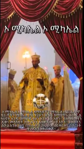 #Ethiopiatiktok #ኦርቶዶክስ_ተዋህዶ_ፀንታ_ለዘለዓለም_ትኑር✝️❤ ኦ ቅዱስ ሚካኤል 🙏💐