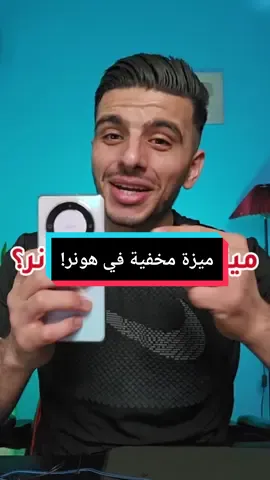 خاصية مخفية في هواتف هونر - honer. #جوال #موبايل #هونر #هونرx9a #تكنولوجيا #هواتف #سامسونج #شروحات #اندرويد 