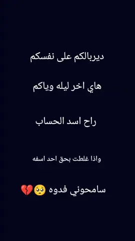 مع السلامه عتذر على كلشي اسفه 💔🥹😭