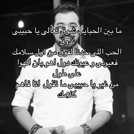 ما بين الحبايب شوق تعالى يا حبيبى 🤍🫦 #احمد_بتشاان #foryoupage #fypシ #foryou #اكسبلور #explorer 
