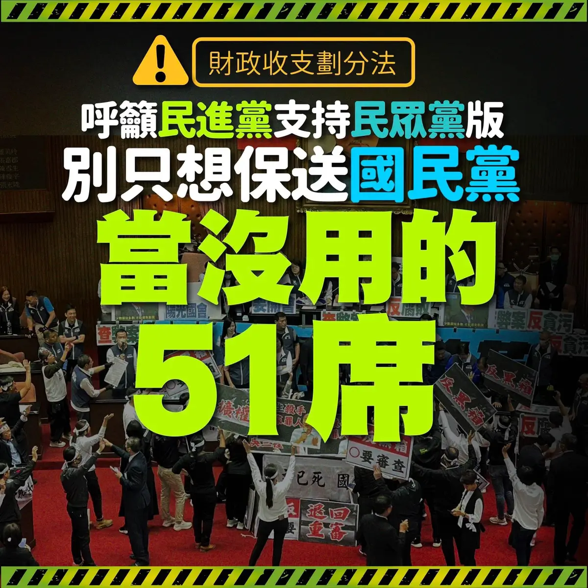 民進黨不支持沒用的八席，就只能吃國民黨版囉！除非有國民黨立委跑ㄆㄧㄠˋ ⋯