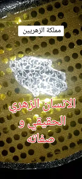 الانسان الزهري الحقيقي و صفاته #الانسان_الزوهري_الروحاني 