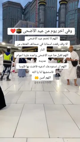 #دعاء #4#ايام #عيد #الاضحى #اخر#ايام_العيد#عيدكم_مبارك #كل_عام_وانتم_بخير❤ 
