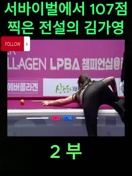 서바이벌에서 107점 찍은 전설의 김가영 [LPBA챔피언십  명장면]-2 부 #billard #match #cutegirl   #viral #tiktok