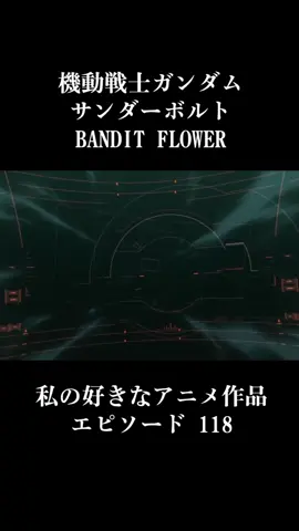 #Mobile Suit Gundam Thunderbolt #イオ・フレミング  #クローディア・ペール  #アッガイ  #ガンダムシリーズ  #私の好きなアニメ作品 