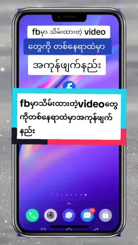 #howtotiktok#tiktok fbမှာသိမ်းထားတဲ့videoတွေကိုတစ်နေရာထဲမှာအကုန်ဖျက်နည်း#tiktokuni #tiktokforyou #tiktokthailand #myomyoamicellmyanmarknowledge 