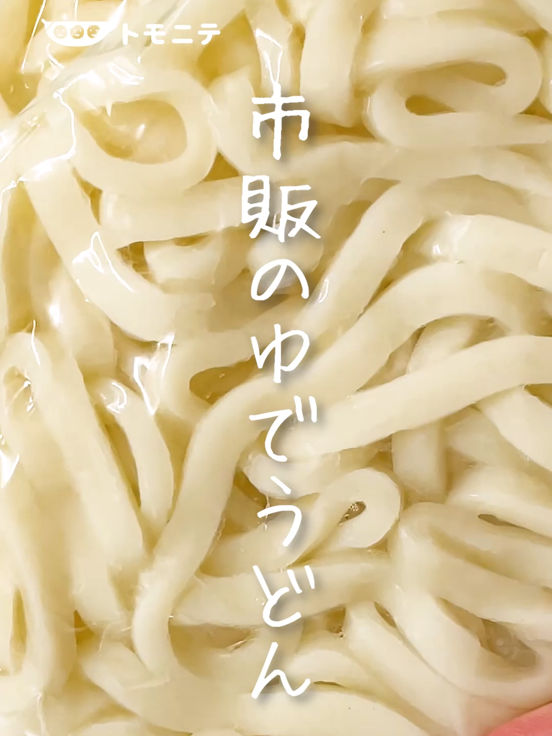 お買い得のときに買った冷蔵のゆでうどん。 実は冷凍できるんです！ 便利な保存テクを紹介します✅ 是非試してみてね〜 ============ ■市販のゆでうどんテク ★袋のまま冷凍保存OK。フリーザーバッグに入れて冷凍し、約1ヶ月保存可能。 ★子ども用には定規で食べやすい大きさに切ってから冷凍保存する（定規はきれいに洗ったものを使用してください）。 ★解凍するときは耐熱容器に出してラップをかけ、レンジで解凍。またはゆで調理してから食べる。 ■注意事項 ※冷凍保存の期間の目安は約1ヶ月です。環境によって保存期間に差が出る場合があります。匂い、味、色、食感が少しでもおかしいと感じたら廃棄してください。 監修者：管理栄養士（トモニテ編集部） ============ #tomonite #トモニテ #冷凍うどん #うどん #保存方法 #子どものごはん