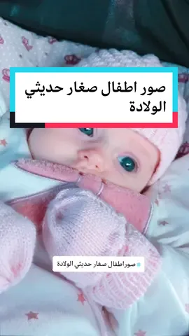 صور اطفال صغار حديثي الولادة #صور #صور_أطفال_حديثي_الولادة #flux_16 #اطفالي #طيور_بيبي #حديثي_الولادة #للاطفال_حديثي_الولادة #صور_اطفال #مقاطع_اطفال #بيبي #صغار #ترند_اطفال #صور_كأنها_لك @╰✵╮ ℋℯ ℬαжℋσ ╰✵╮ @محمد كندو 