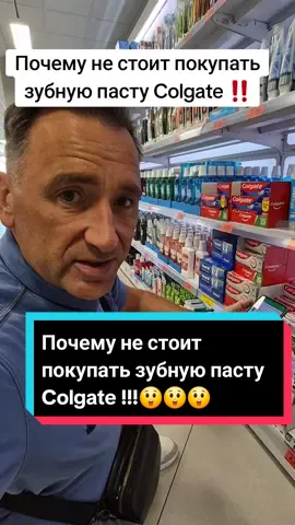 Почему не стоит покупать зубную пасту Colgate ‼️
