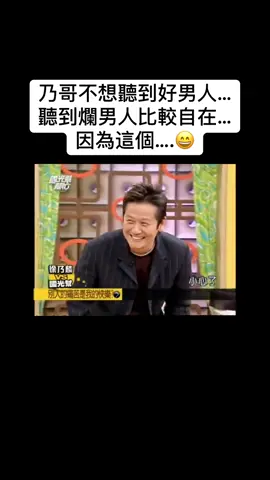 乃哥不想聽到好男人… 聽到爛男人比較自在… 因為這個….😄 #徐乃麟