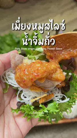 ห่อเมี่ยงกันค่าา🥬 วันนี้ใช้สันคอหมูสไลซ์มาทำอร่อยมากก ราดน้ำจิ้มถั่วข้นๆ แบบฉ่ำ เข้ากันสุด🥹 #กินอะไรดี #เมนูง่ายๆ #หิว #สูตรอาหาร #เมนูประจําวัน #เมนูอาหาร  #เมี่ยงหมูสามชั้น #ผัก #กินกับtiktok #ห้องครัวtiktok #เทรนด์วันนี้ 