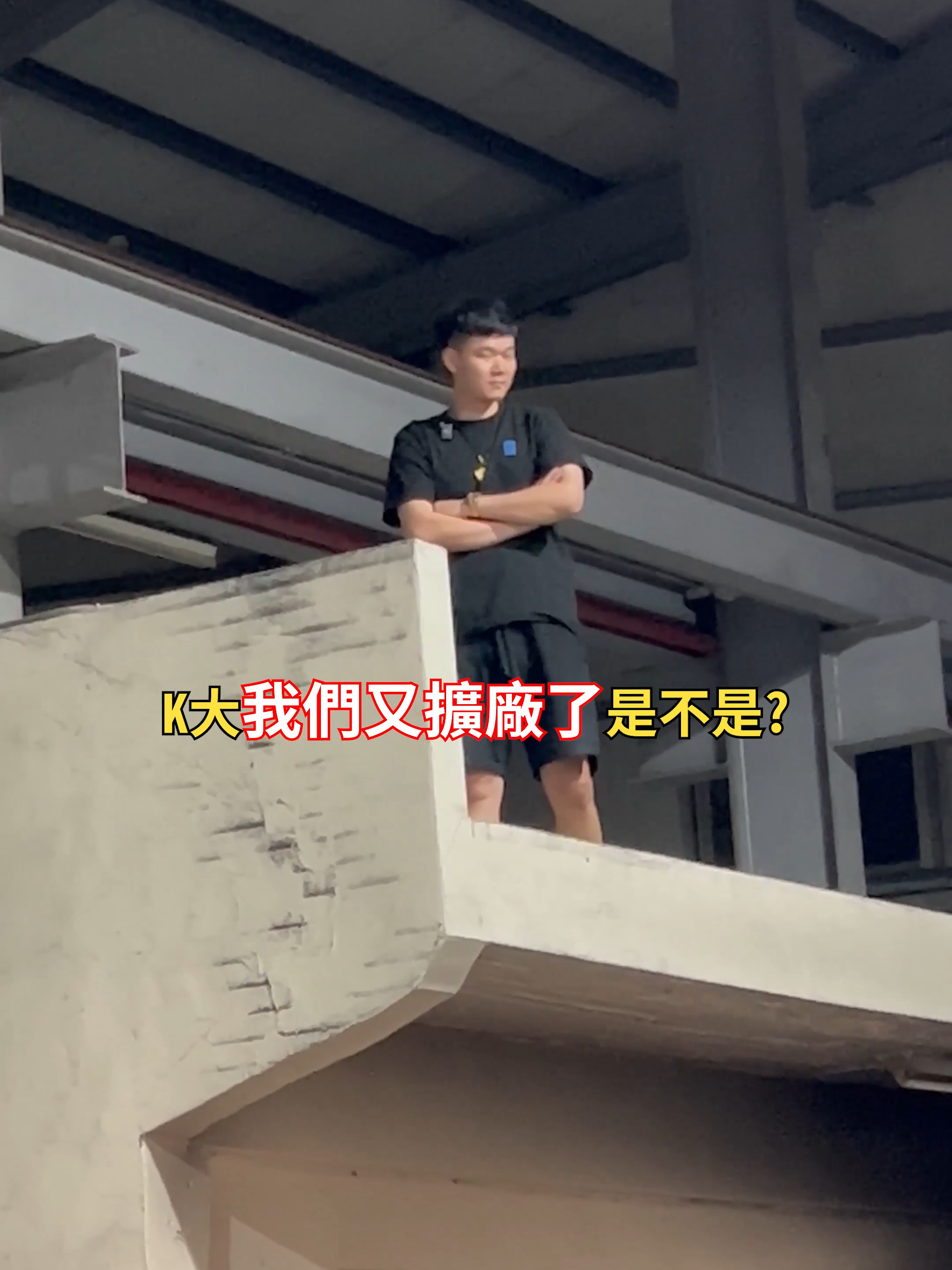 K大又擴廠了? #擴廠 #擴廠計畫 #公司 #工廠 #工廠實拍 #公司日常 #擴大 #經營 #經營管理 #貨物 #生意 #囤貨 #K大#上推薦通知我 #短片 #我要上熱門 #我要上推薦 #reels #shorts #foryou