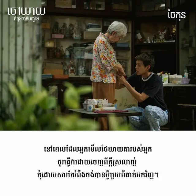 ក្តីស្រលាញ់មានច្រើនប្រភេទច្រើនយ៉ាង តែក្តីស្រលាញ់មួយដែលមិនចេះសាបរលុប គឺក្តីស្រលាញ់ចេញពីក្រុមគ្រួសាររបស់អ្នក ចូរថែរក្សាពេលវេលាដ៏មានតម្លៃជាមួយមនុស្សជាទីស្រលាញ់ ពិសេសគឺលោកយាយលោកតារបស់អ្នក ពីព្រោះថា... 〝មនុស្សម្នាក់ ដែលរង់ចាំជួបយើងនៅផ្ទះ មិនអាចនៅរង់ចាំ ជួបយើងជារៀងរហូតបានឡើយ..〞 Words on Artwork by: City Meets Life រឿង 'ចៅយាយ' → ទស្សនាបានក្នុងរោងភាពយន្ត! #HowToMakeMillionsBeforeGrandmaDies #LAHNMAH #billkin #gdh #foryou 