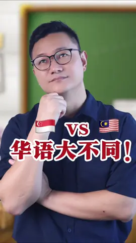 🇲🇾 Malaysian Chinese Vs Singaporean Chinese 🇸🇬 So many differences! 🤯 马来西亚联邦腔 vs 新加坡腔有很大区别啊！#singapore #malaysia #singaporetiktok #singaporeanchinese #malaysianchinese #language #新加坡 #马来西亚 #新加坡生活 #马来西亚华语 