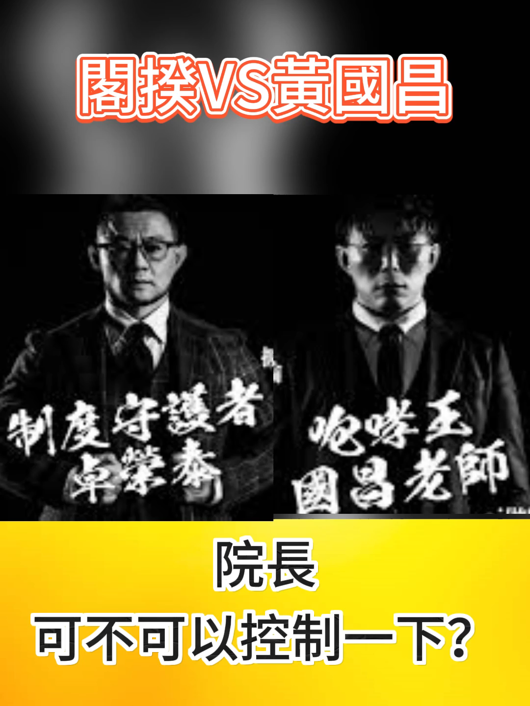 「制度守護者」 VS 「咆哮王」  #黃國昌 #VS #卓榮泰 #院長 #韓國瑜#立法院