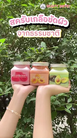 สครับเกลือขัดผิวสูตรผลไม้🥑 ไอเทมผิวใส✨ไม่ต้องเข้าสปา เม็ดสครับไม่บาดผิว  📌ไหนใครใช้แล้วบ้างคอมเม้นท์ไว้เลย @beautybuffetshop  #สครับผลไม้ #สครับผิว #รีวิวบิ้วตี้ #bodyscrub #สครับอโวคาโด #tiktokป้ายยา #เคล็ดลับความสวย #beautybuffet 