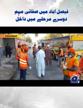 فیصل آباد میں صفائی مہم دوسرے مرحلے میں داخل #GeoNews