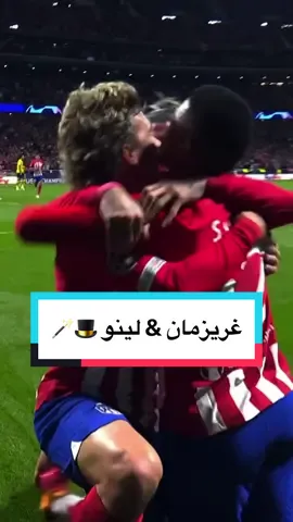 غريزمان & لينو 🎩🪄 #UCL #ChampionsLeague #Champions 