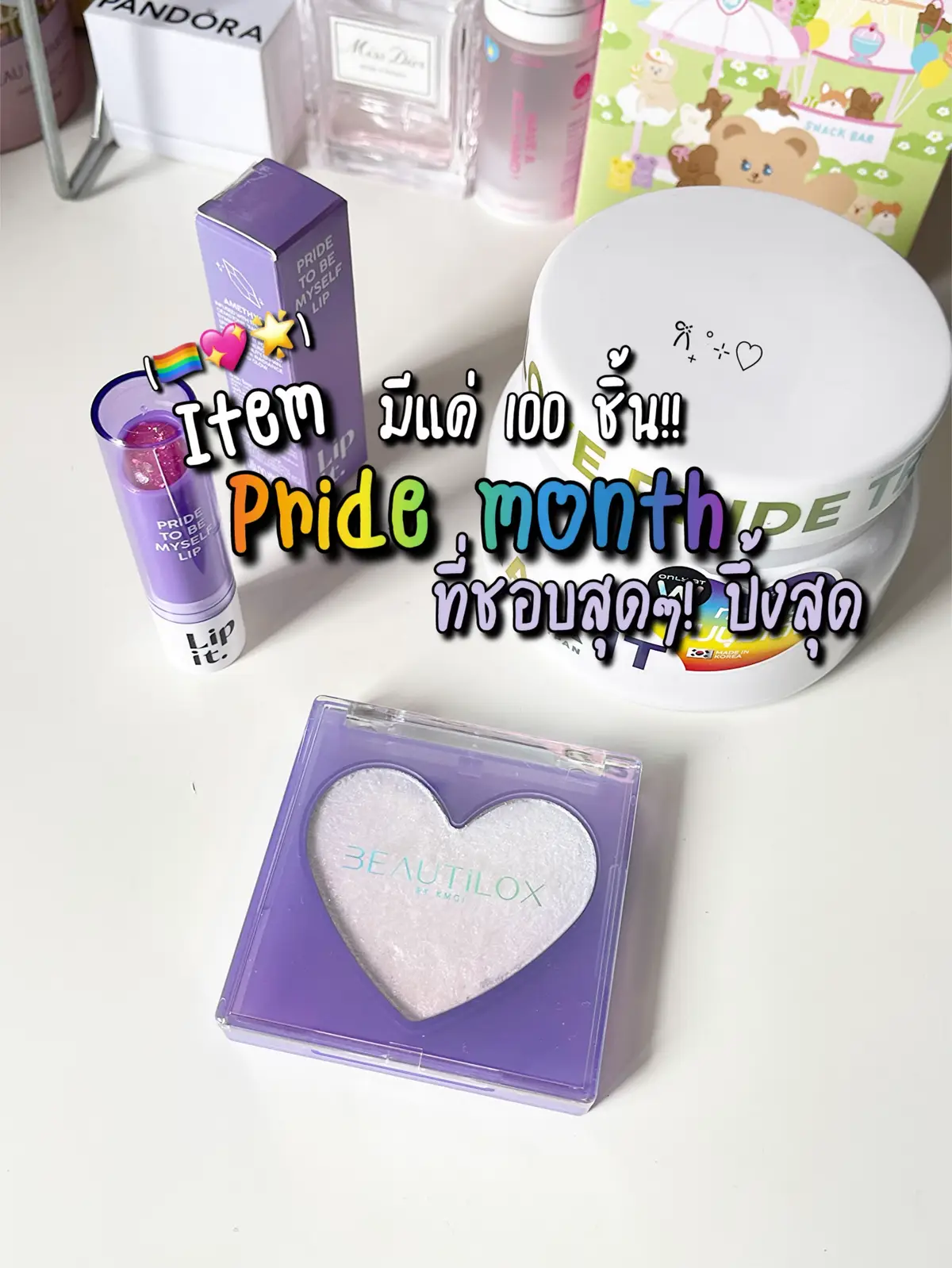 ไม่มีไม่ได้แล้วมั้ยอ่าสินค้าPride month 🏳️‍🌈🏳️‍🌈🏳️‍🌈  #รีวิวบิวตี้ #karmart #tiktoklooks #lipit 