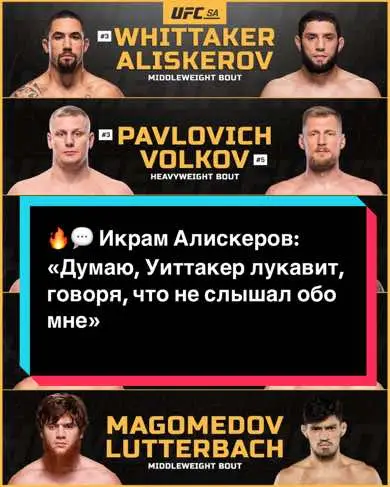 🔥💬 Икрам Алискеров: «Думаю, Уиттакер лукавит, говоря, что не слышал обо мне» #bardak_vu #ufc302dustindiamond💎 #UFC301 #UFC303 #UFC303 #ufc_mma_sport 