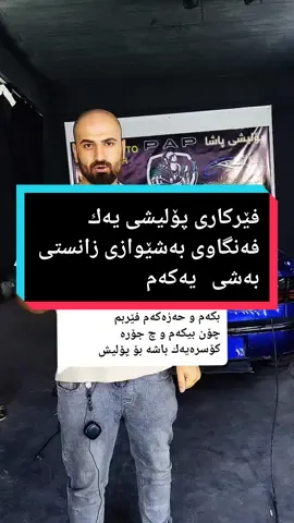 Replying to @polishar_carsvip #pashaautopolish #viral #چەمچەماڵ #slemani #سلێمانی #chamchamal # فێرکاری پۆلیش بەشێوازی زانستی بەشی یەکەم
