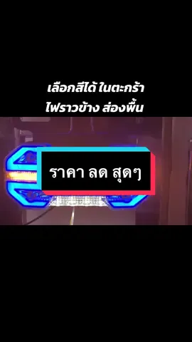 มีหลายสีให้เลือก ในตะกร้าครับ #ไฟราวข้างแบบส่องพื้น #ไฟราวข้างตกเเต่งรถบรรทุก #ไฟรถบรรทุก 